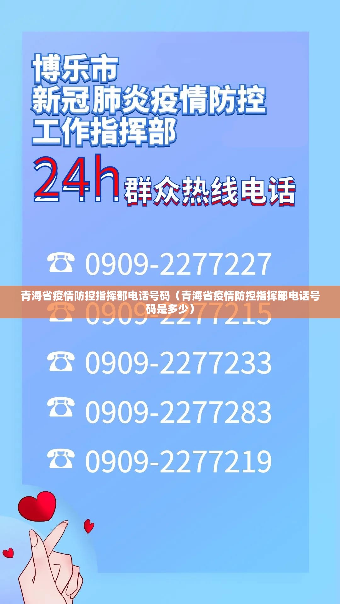 青海省疫情防控指挥部电话号码（青海省疫情防控指挥部电话号码是多少）
