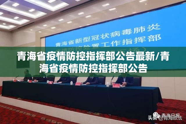 青海省疫情防控指挥部公告最新/青海省疫情防控指挥部公告