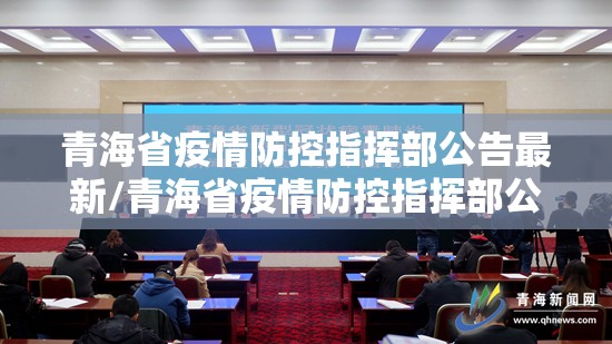 青海省疫情防控指挥部公告最新/青海省疫情防控指挥部公告