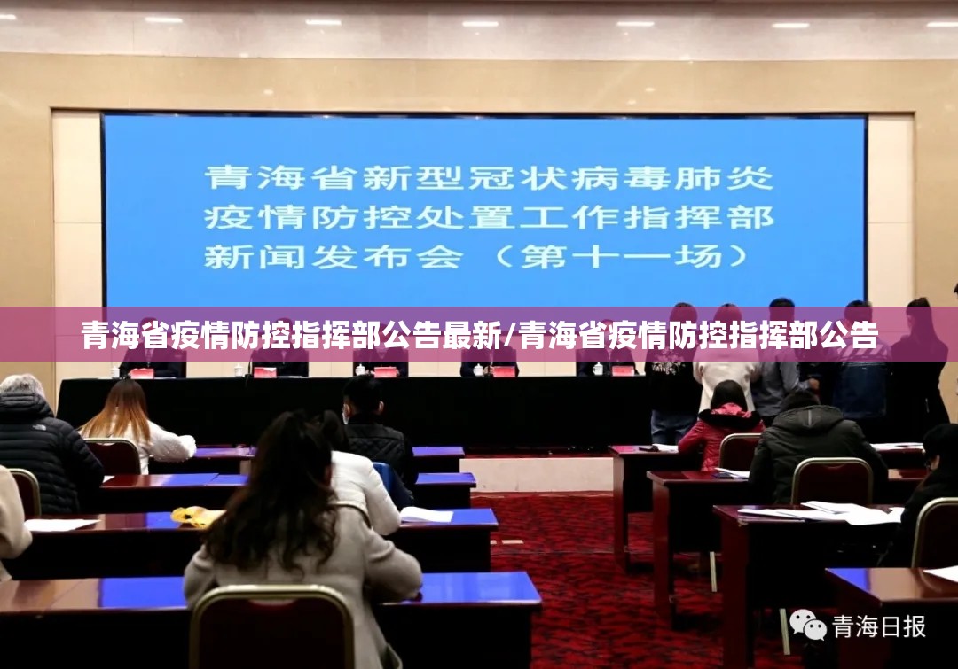 青海省疫情防控指挥部公告最新/青海省疫情防控指挥部公告