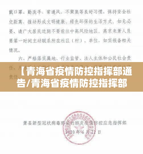 【青海省疫情防控指挥部通告/青海省疫情防控指挥部通告最新】