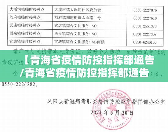 【青海省疫情防控指挥部通告/青海省疫情防控指挥部通告最新】