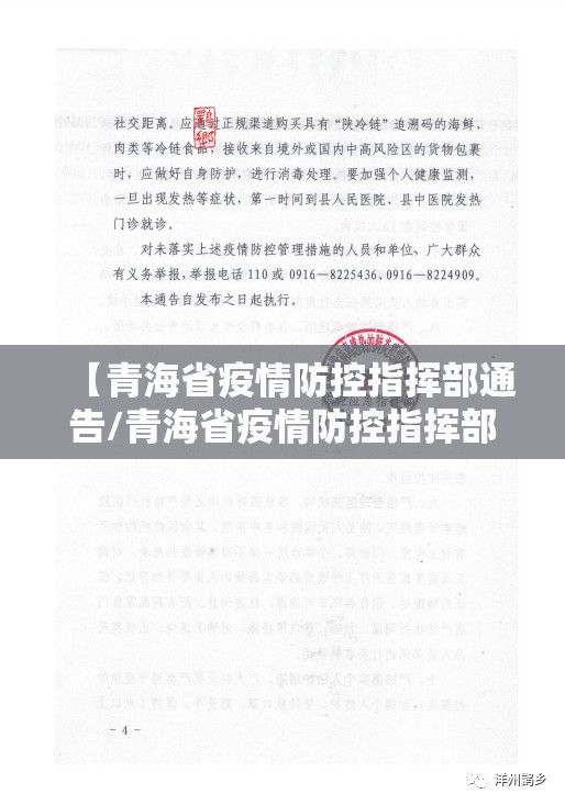 【青海省疫情防控指挥部通告/青海省疫情防控指挥部通告最新】