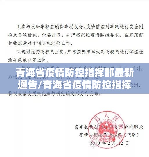 青海省疫情防控指挥部最新通告/青海省疫情防控指挥部最新通告消息