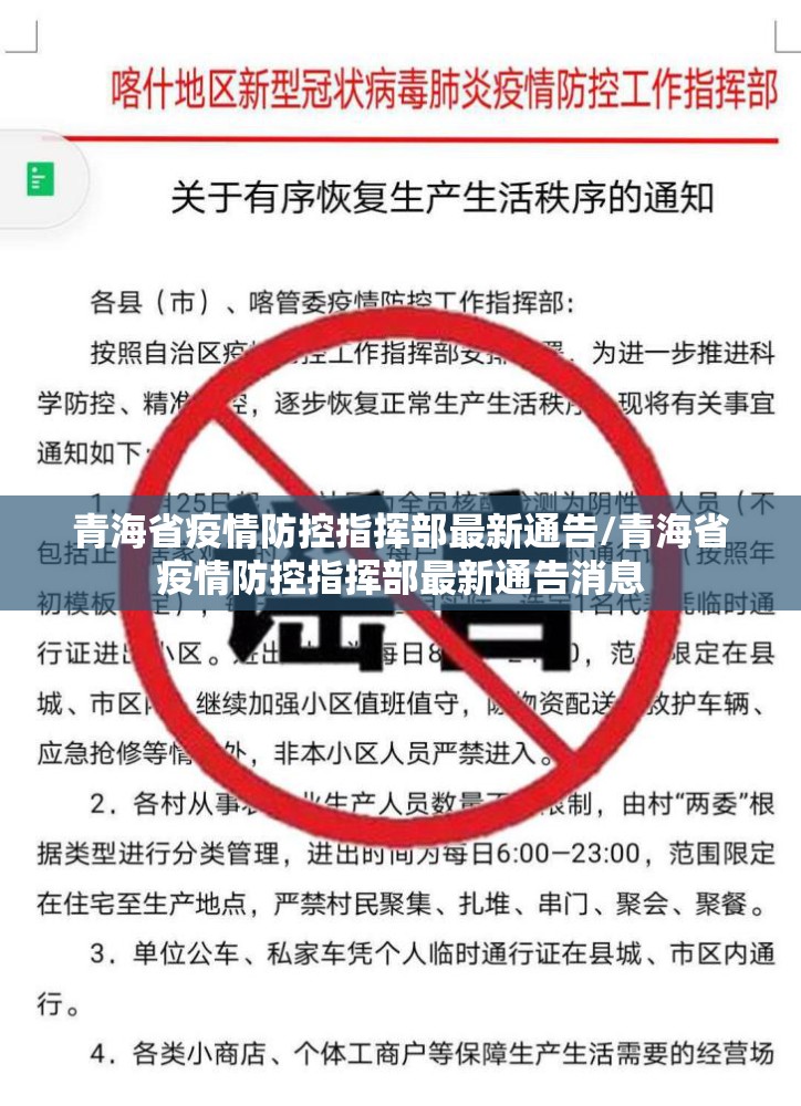 青海省疫情防控指挥部最新通告/青海省疫情防控指挥部最新通告消息