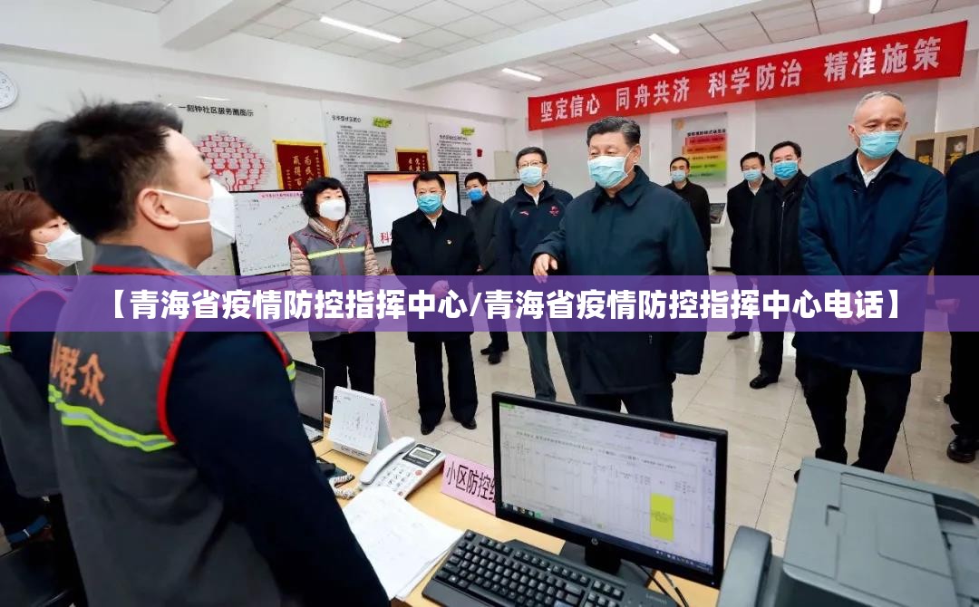 【青海省疫情防控指挥中心/青海省疫情防控指挥中心电话】