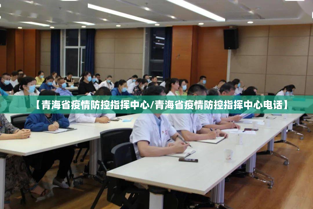 【青海省疫情防控指挥中心/青海省疫情防控指挥中心电话】
