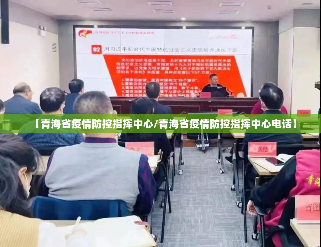 【青海省疫情防控指挥中心/青海省疫情防控指挥中心电话】