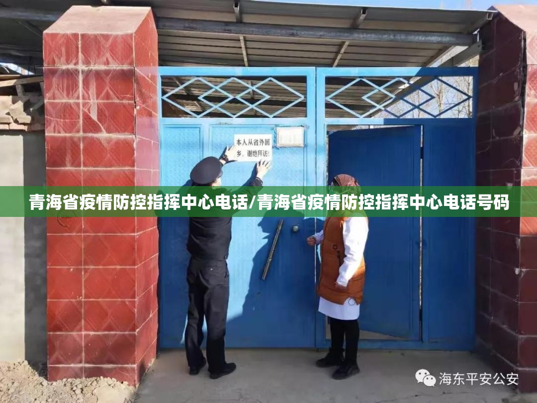 青海省疫情防控指挥中心电话/青海省疫情防控指挥中心电话号码