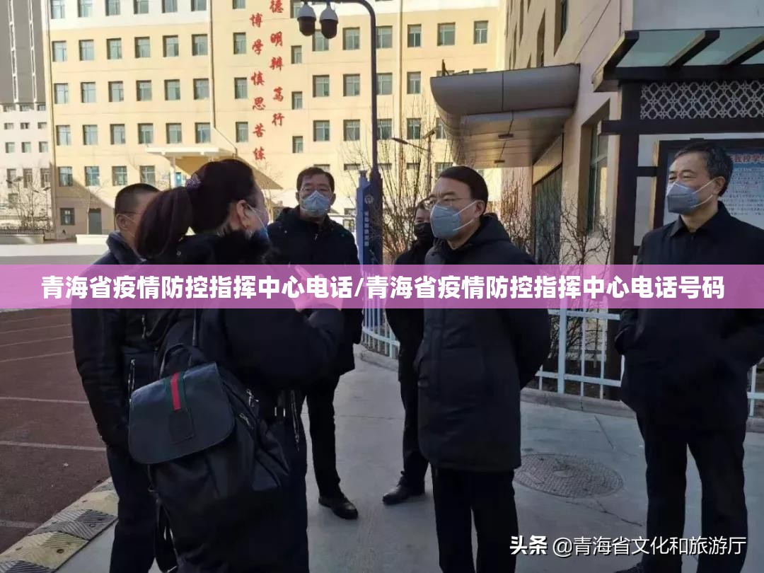 青海省疫情防控指挥中心电话/青海省疫情防控指挥中心电话号码