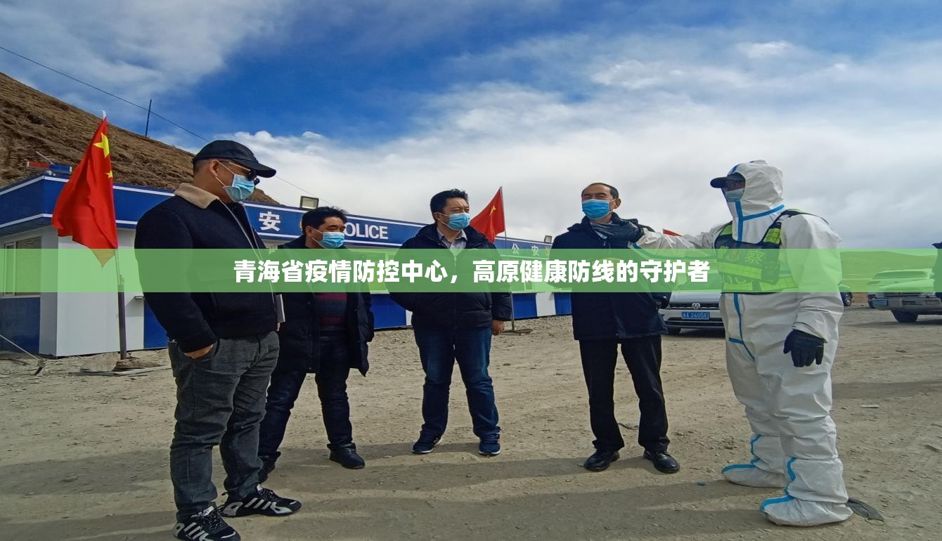 青海省疫情防控中心，高原健康防线的守护者