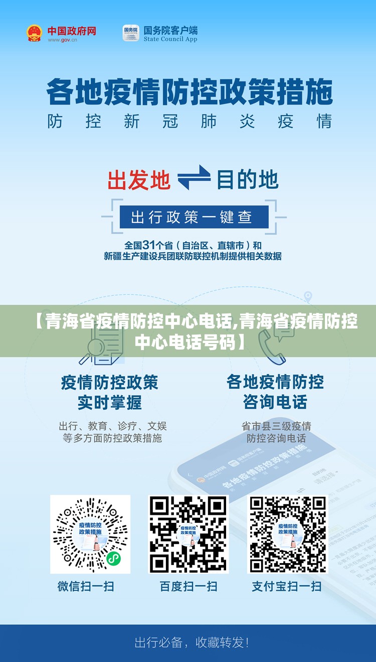 【青海省疫情防控中心电话,青海省疫情防控中心电话号码】