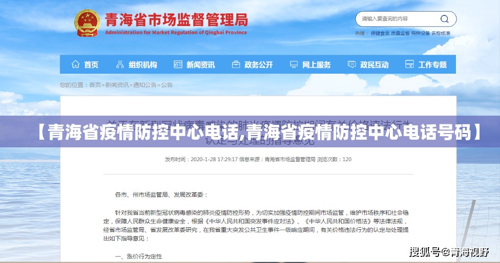 【青海省疫情防控中心电话,青海省疫情防控中心电话号码】