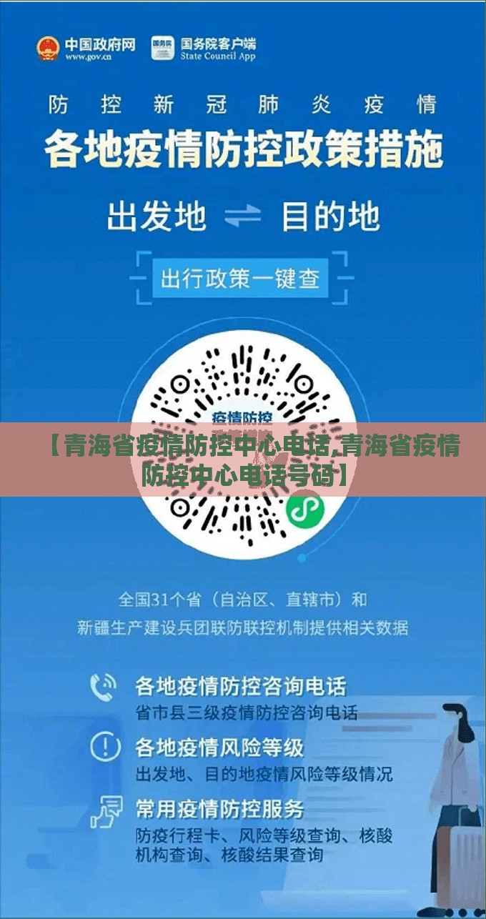 【青海省疫情防控中心电话,青海省疫情防控中心电话号码】