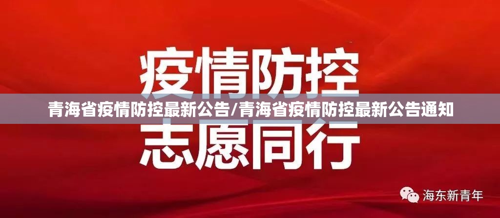 青海省疫情防控最新公告/青海省疫情防控最新公告通知