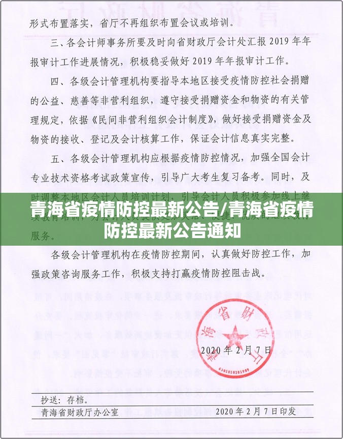 青海省疫情防控最新公告/青海省疫情防控最新公告通知