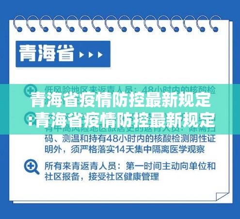 青海省疫情防控最新规定:青海省疫情防控最新规定通知