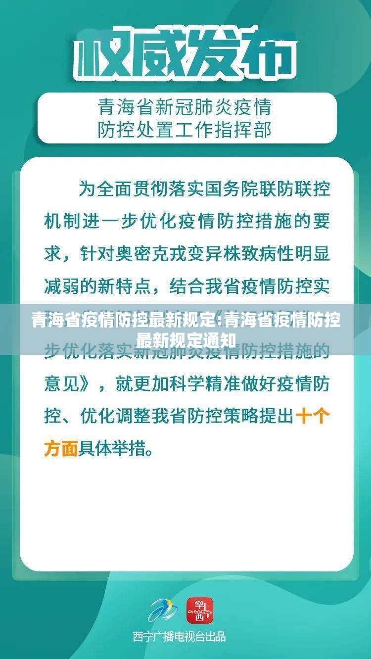 青海省疫情防控最新规定:青海省疫情防控最新规定通知