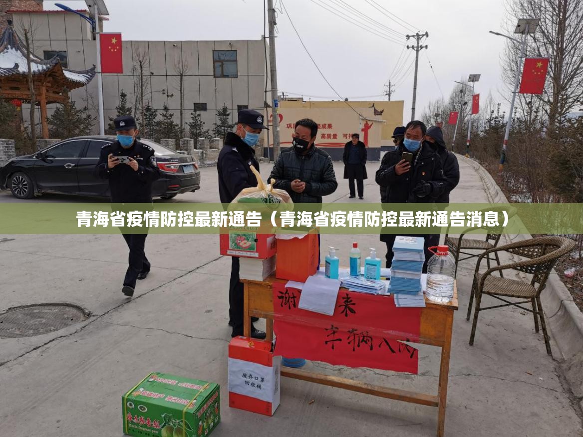 青海省疫情防控最新通告（青海省疫情防控最新通告消息）
