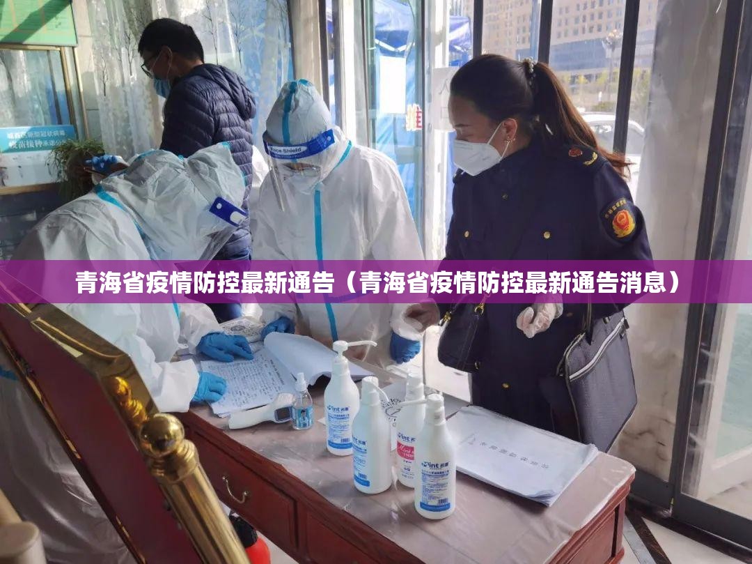 青海省疫情防控最新通告（青海省疫情防控最新通告消息）
