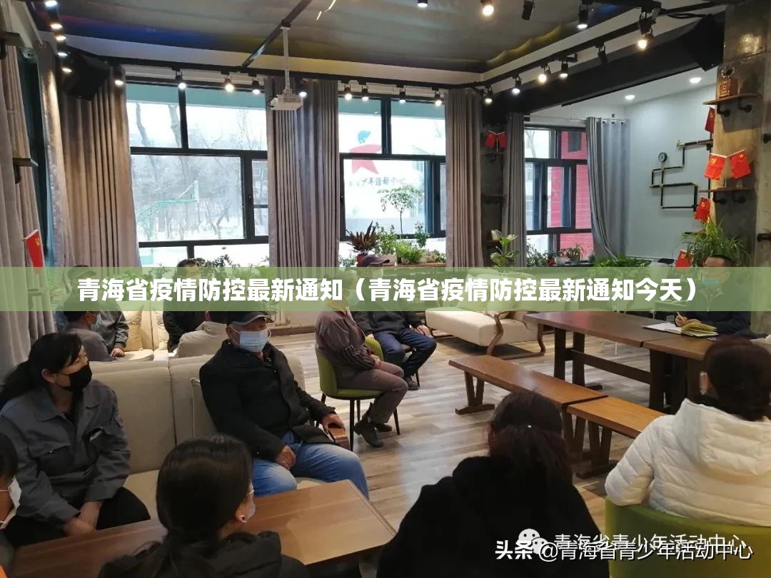 青海省疫情防控最新通知（青海省疫情防控最新通知今天）