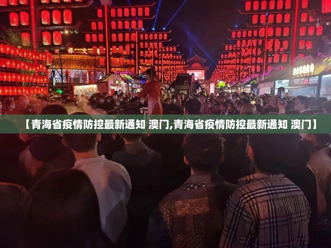 【青海省疫情防控最新通知 澳门,青海省疫情防控最新通知 澳门】