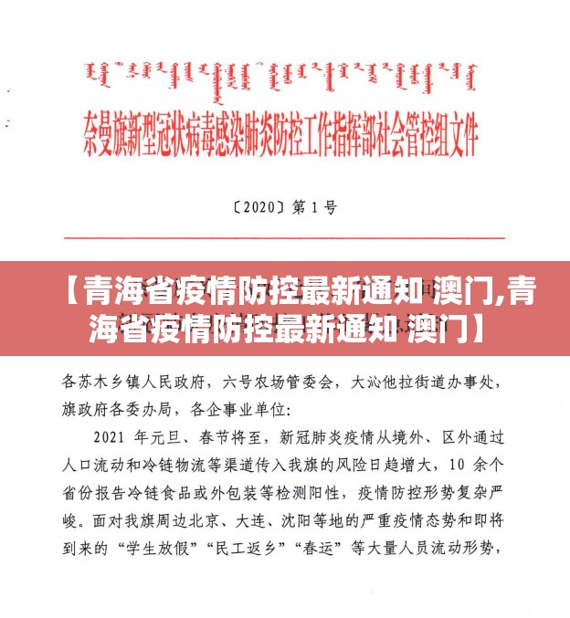 【青海省疫情防控最新通知 澳门,青海省疫情防控最新通知 澳门】