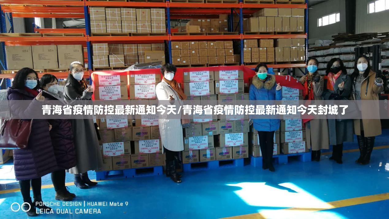 青海省疫情防控最新通知今天/青海省疫情防控最新通知今天封城了