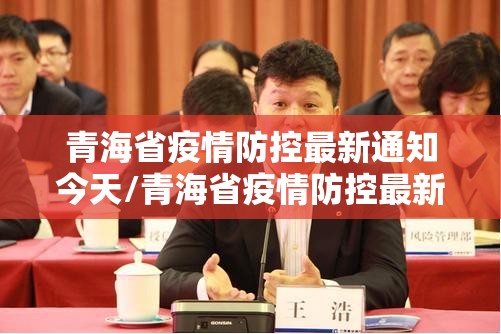 青海省疫情防控最新通知今天/青海省疫情防控最新通知今天封城了