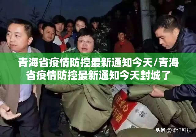 青海省疫情防控最新通知今天/青海省疫情防控最新通知今天封城了