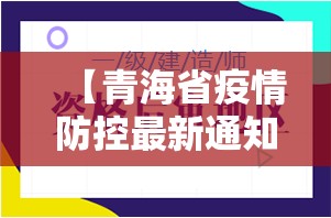 【青海省疫情防控最新通知消息,青海省疫情防控最新通知消息查询】