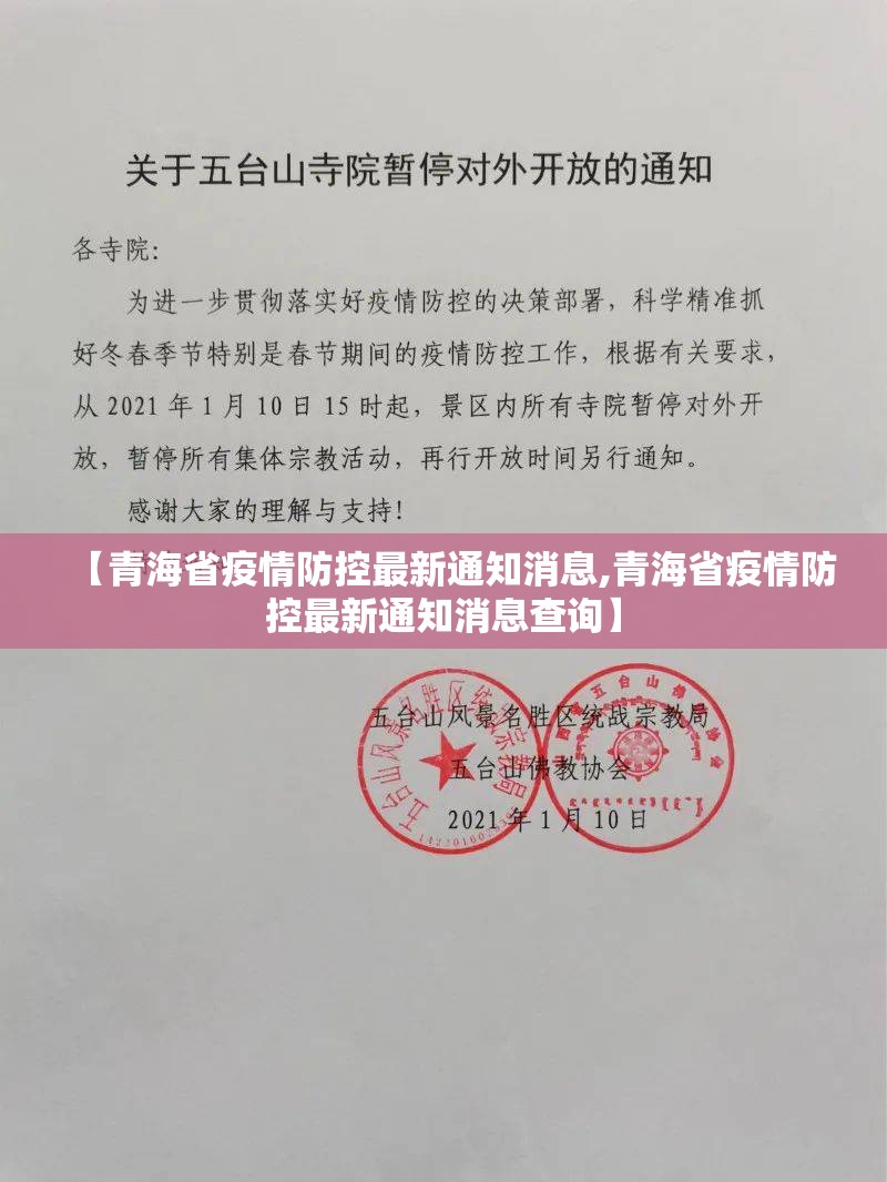【青海省疫情防控最新通知消息,青海省疫情防控最新通知消息查询】