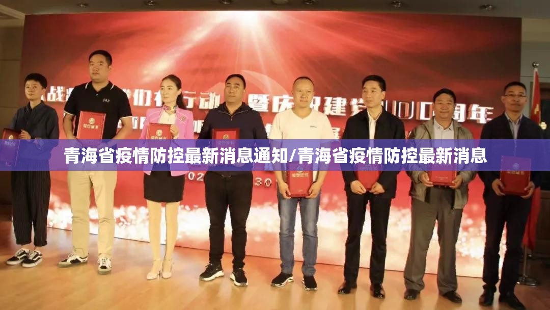 青海省疫情防控最新消息通知/青海省疫情防控最新消息