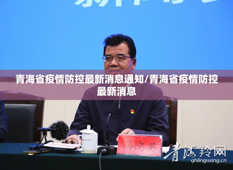 青海省疫情防控最新消息通知/青海省疫情防控最新消息