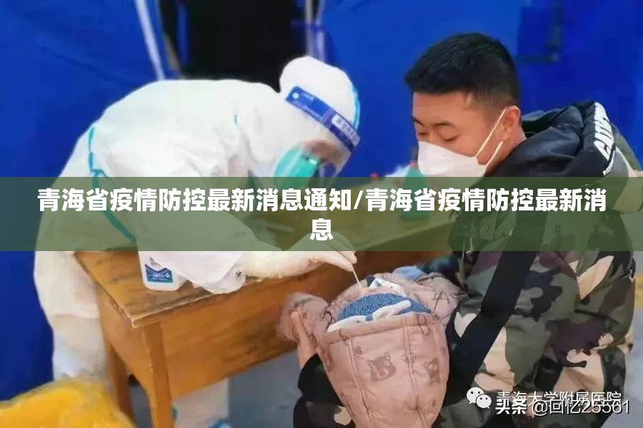青海省疫情防控最新消息通知/青海省疫情防控最新消息