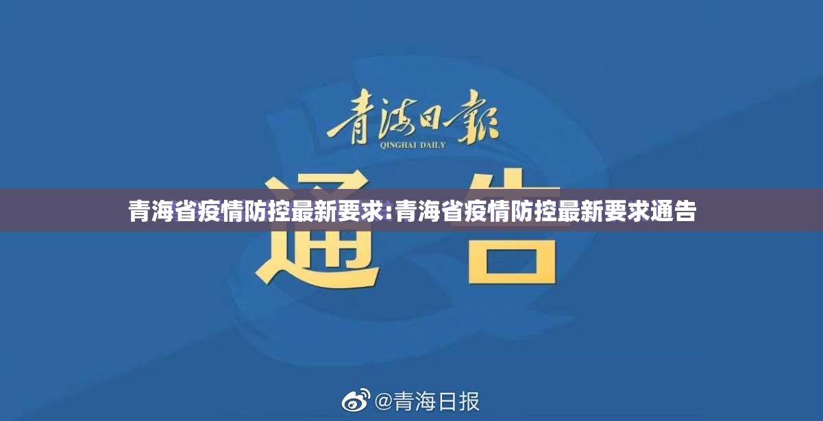 青海省疫情防控最新要求:青海省疫情防控最新要求通告