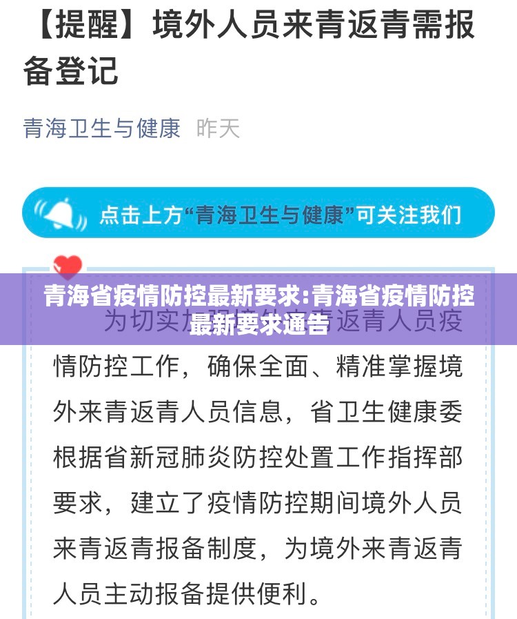 青海省疫情防控最新要求:青海省疫情防控最新要求通告