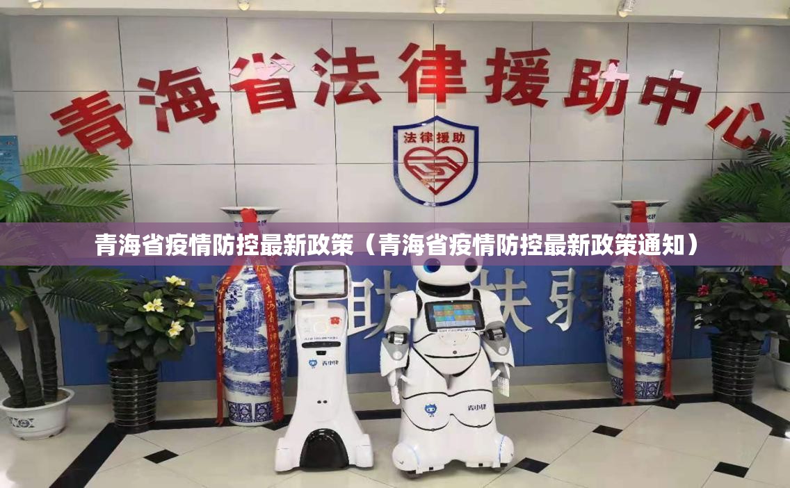 青海省疫情防控最新政策（青海省疫情防控最新政策通知）