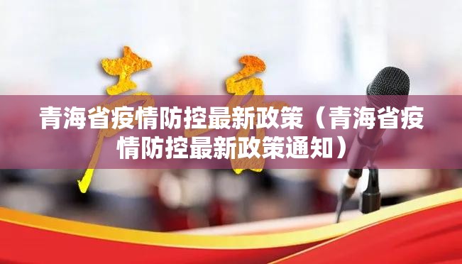 青海省疫情防控最新政策（青海省疫情防控最新政策通知）