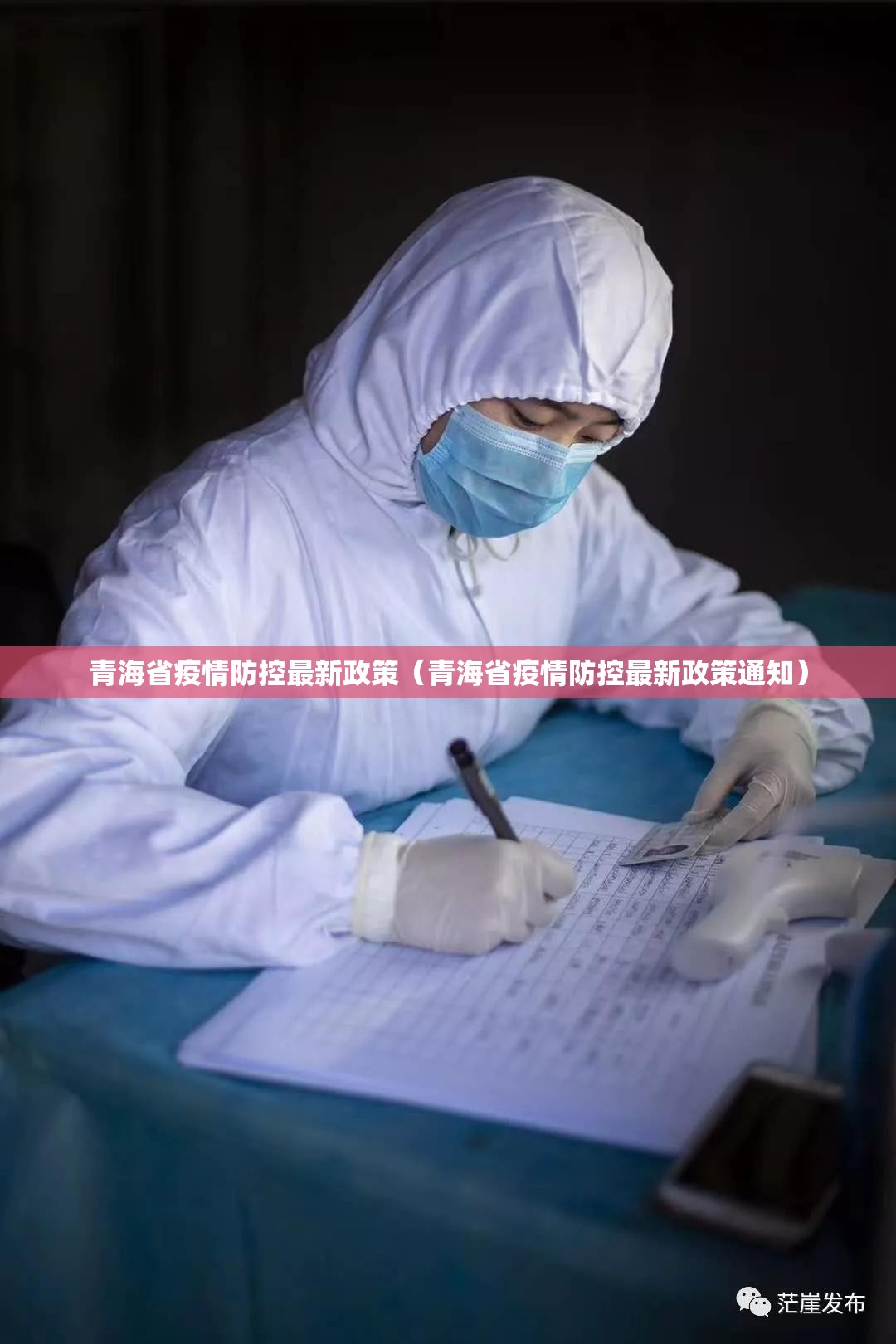 青海省疫情防控最新政策（青海省疫情防控最新政策通知）