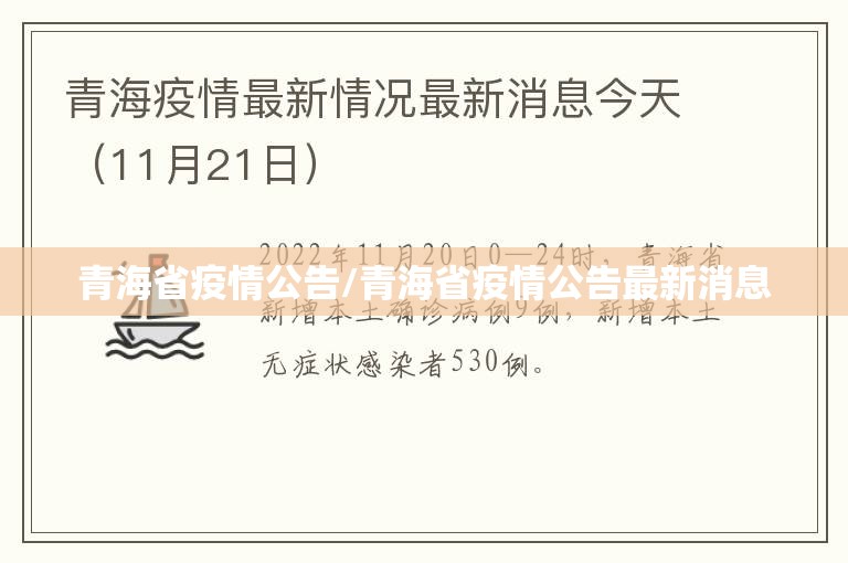 青海省疫情公告/青海省疫情公告最新消息