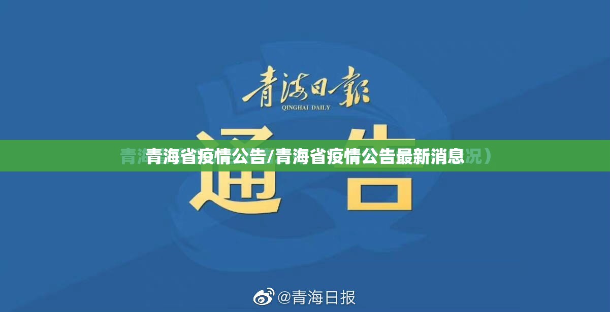青海省疫情公告/青海省疫情公告最新消息