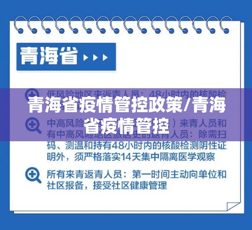 青海省疫情管控政策/青海省疫情管控
