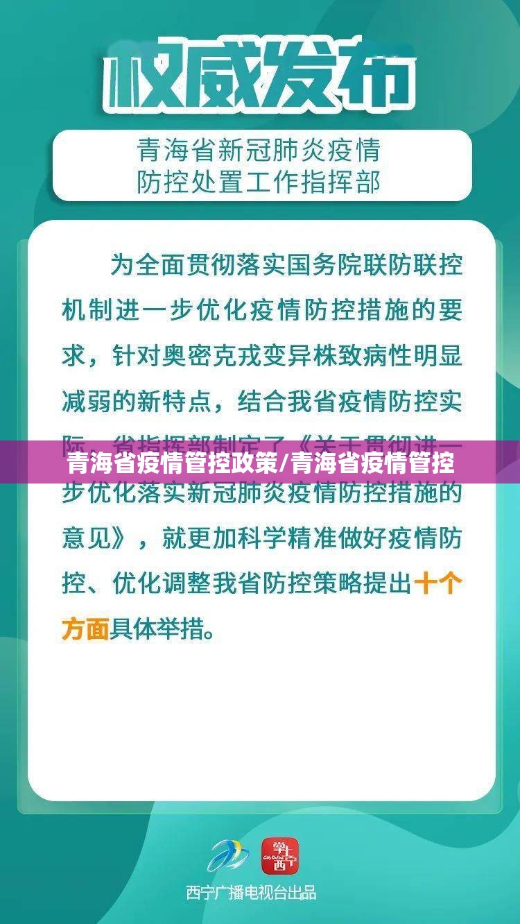 青海省疫情管控政策/青海省疫情管控