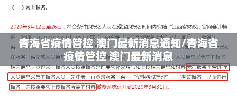 青海省疫情管控 澳门最新消息通知/青海省疫情管控 澳门最新消息