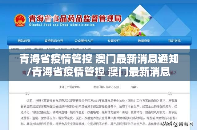青海省疫情管控 澳门最新消息通知/青海省疫情管控 澳门最新消息