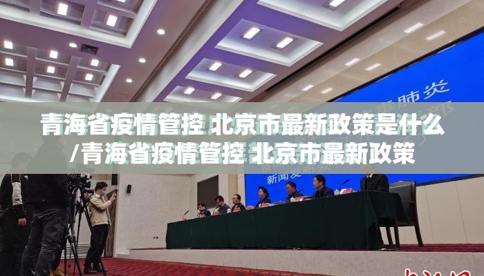 青海省疫情管控 北京市最新政策是什么/青海省疫情管控 北京市最新政策