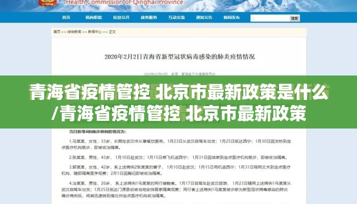 青海省疫情管控 北京市最新政策是什么/青海省疫情管控 北京市最新政策
