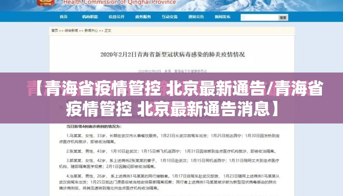 【青海省疫情管控 北京最新通告/青海省疫情管控 北京最新通告消息】