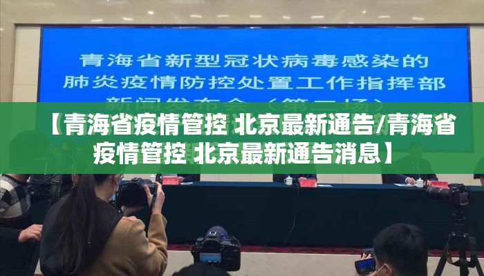 【青海省疫情管控 北京最新通告/青海省疫情管控 北京最新通告消息】